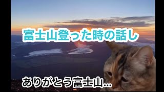 富士山に登った時の話　#猫ミーム