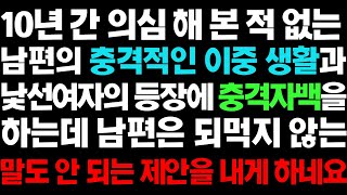 실화사연-  10년 간 의심해 본 적없는 남편이 제대로 뒤통수를 치는데ㅣ라디오드라마ㅣ사이다사연ㅣ