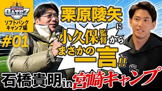 【ソフトバンクキャンプ】栗原陵矢に小久保監督からまさかの一言!!『石橋貴明のGATE7』