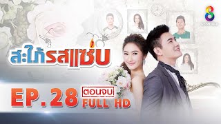 สะใภ้รสแซ่บ EP 28 | FULL HD | ช่อง 8