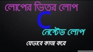 Nested for Loop in bangla tutorial | C Programming Bangla nested loop