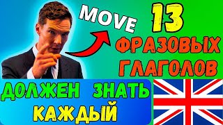 КАЖДЫЙ ДОЛЖЕН ЗНАТЬ | фразовые глаголы с move | фразы на английском языке, разговорный английский