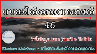 Psalms 46 (സങ്കീർത്തനങ്ങൾ 46 ) # Sangeerthanagal 46: Malayalam Audio Bible.