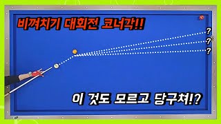 비껴치기 대회전 코너각!!! 여태 몰랐다면 클릭!!