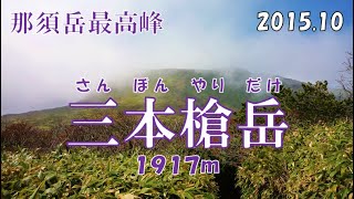 那須岳縦走 Part-3 三本槍岳 [036]【Mt.Nasudake / Mt.Sanbonyaridake】朝日岳山頂～三本槍岳～北温泉分岐～北温泉