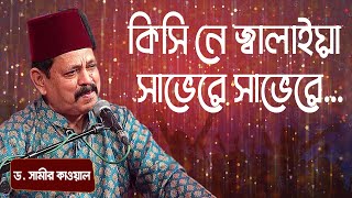 কিসি নে জ্বালাইয়া সাভেরে সাভেরে