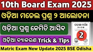 Pariksha Darpan 2025 | Part 2 | Pariksha Darpan 2025 Odia | Pariksha Darpan 10th Class MIL Odia MCQ