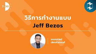 วิธีการทำงานแบบ Jeff Bezos | เจ็ดโมงครึ่ง