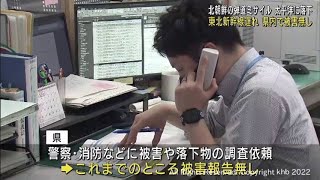 北朝鮮が弾道ミサイル発射　青森県の上空を通過し太平洋上に落下　東北新幹線は一運転見合わせ　宮城県では被害の報告無し