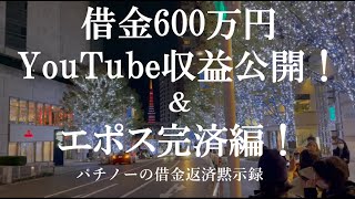 【借金600万】Youtubue収益公開＆エポス完済編！