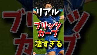 リアルブリッツカーブが凄すぎる#football #shorts #soccer #euro2024 #efootball #ソンフンミン #おすすめ #ばずれ