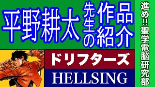 【漫画】平野耕太先生の作品紹介　ドリフターズ　HELLSING　以下略　進め‼聖学電脳研究部　進め‼以下略