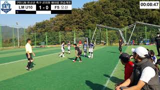 201017 구미 LM U10 VS FS 오산 곤지암 베네컵 연습게임