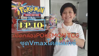 เปิดกล่อง Pokémon TCG ชุด Vmaxไคลแมกซ์￼ (ไปให้สุดแล้วหยุดที่การ์ดทอง⭐️⭐️)