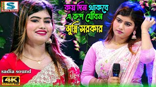 কয় দিন থাকবে রুপ যৌবন ।। মুন্নি সরকার ।। projapoti baul song