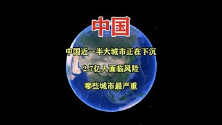 中国近一半大城市正在下沉！2.7亿人面临风险，哪些城市最严重 #地理科薈 #一维地图看世界 #地理知识 #手推地球 #通过地图看世界