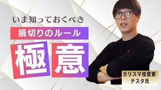 【テスタ株式投資】損切りの重要性とは？デイトレードで勝つための損切りの考え方を紹介！