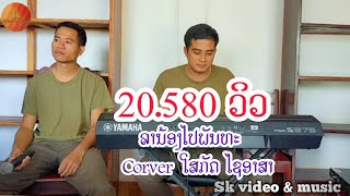 ລານ້ອງໄປພັນທະ.Cover ໂສກັດ ໄຊອາສາເພງ ລານ້ອງໄປພັນທະ ເສບສົດ ລານ້ອງໄປພັນທະ.  ลาน้องไปพันทะ.