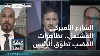 الشارع الأميركي المشتعل.. تظاهرات الغضب تطوّق الرئيس