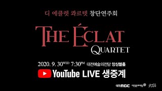 디 에클렛 콰르텟 창단 연주회 (The Éclat Quartet 1st Concert)