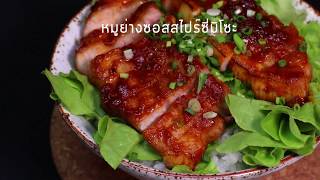 หมูย่างซอสสไปร์ซี่มิโซะ Spicy Miso Pork Belly