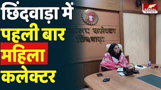 Chhindwara News : छिंदवाड़ा में पहली बार महिला कलेक्टर, IAS शीतला पटेल ने संभाला मोर्चा