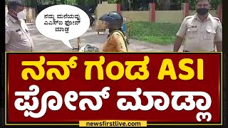 ನಾನು ಪೊಲೀಸ್ ಹೆಂಡ್ತಿ ಅಂತ ಪೊಲೀಸರಿಗೇ ಲೇಡಿ ಅವಾಜ್ | ASI Wife | Police | Mysore | NewsFirst Kannada