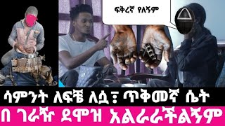 ፍቅረኛዬ ለደሞዝ ካልሆነ አታገኘኝም  | በ ገራዥ ደሞዝ ሆቴል ቀጥራ ኝ ...