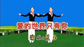 广场舞《爱的世界只有你》DJ版，时尚动感，简单好看