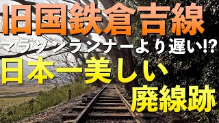 【廃線跡 】マラソンランナーより遅い鉄道、旧国鉄倉吉線が美しかった！