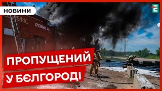 💥Потужні вибухи у Бєлгороді: горить СТО, над містом стоїть стовп чорного диму