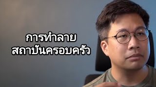 การทำลายสถาบันครอบครัว