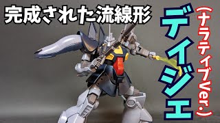 【ガンダムナラティブ】HG ディジェ(ナラティブVer.)をレビュー！流線形のMSデザインの到達点！【ゆっくり解説】