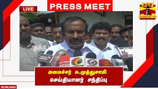 🔴LIVE : அமைச்சர் சு.முத்துசாமி செய்தியாளர் சந்திப்பு | இடம் - ஈரோடு | Muthusamy | Press Meet | DMK