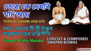 তোরা দেখবি যদি আয় | অনুকূল ঠাকুরের গান | Anukul Thakurer Gaan | Mithu Mandal