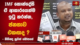 IMF කොන්දේසි ඒ ආකාරයෙන්ම ඉටු කරන්න, ජනතාව එකඟද ? - නීතිඥ නුවන් බෝපගේ