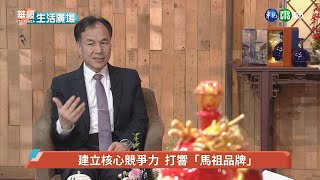 華視生活廣場-馬祖小島大幸福。連江縣長劉增應專訪。