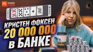 БЛЕФ И КРУПНЫЙ БАНК КРИСТЕН ФОКСЕН💥WSOP 2024🎤Роман Paks13 🔥 Репортёр ITC 💥#покер #офлайн