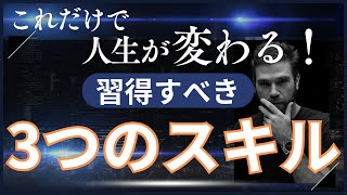 人生が変わる習得すべき3つのスキルとは？