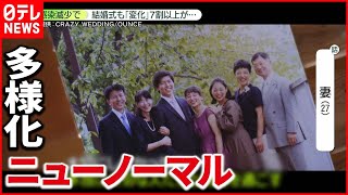 【多様化】コロナで結婚式にも「変化」 7割以上が…