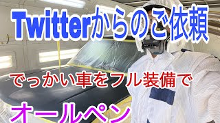 シボレー　サバーバン全塗装　デカすぎるのでルーフとボンネットを先に吹きます　クロマサ板金塗装