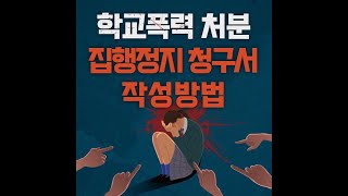 학교폭력 행정심판 집행정지 청구서 작성방법(행정법률 사무소 승무 행정사)