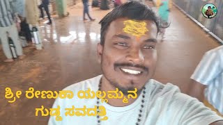 ಶ್ರೀ ರೇಣುಕಾ ಯಲ್ಲಮ್ಮ ದೇವಿ ಕ್ಷೇತ್ರ | ಯಲ್ಲಮ್ಮನ ಗುಡ್ಡ | ಸವದತ್ತಿ | ದೇವಿಯ ದರ್ಶನ ಪಡೆದ ಕ್ಷಣ