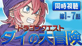 【 同時視聴/Watchalong 】『ドラゴンクエスト ダイの大冒険(2020)』第1～7話【鷹嶺ルイ/ホロライブ】