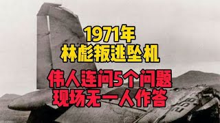 1971年林彪叛逃坠机，伟人连问5个问题，现场无一人作答