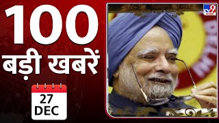 देखें देश और दुनिया की बड़ी खबरें | BJP | Dr. Man Mohan Singh Demised | Congress | PM Modi