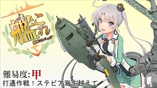 【艦これ】2015年春イベ 最終海域 難易度:甲 【発令！第十一号作戦/E-6】