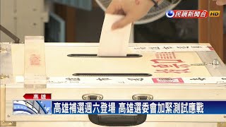 今年第三場大型選舉 高雄選委會拍開箱影片－民視新聞