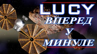 Місія LUCY - Вперед у минуле