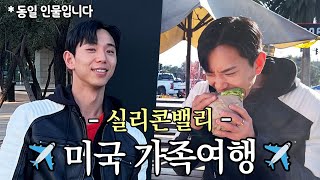 (ENG SUB) 샌프란시스코에서 지친 영혼 실리콘 밸리에서 힐링하기 ✨​ | 미국 가족여행 브이로그 2편